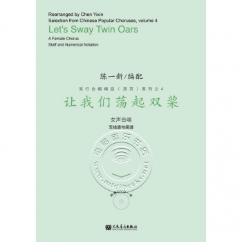 流行合唱精品（活页）系列之4：让我们荡起双桨（附DVD光盘1张）