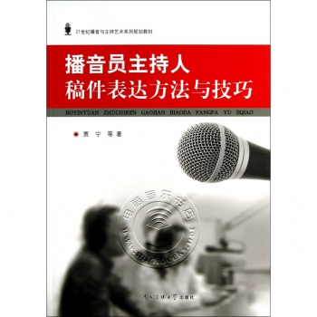 播音员主持人稿件表达方法与技巧（附光盘1张）——21世纪播音与主持艺术系列规划教材