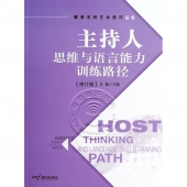 主持人思维与语言能力训练路径【修订版】——播音主持艺术技巧丛书