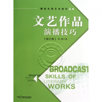 文艺作品演播技巧【修订版】——播音主持艺术技巧丛书