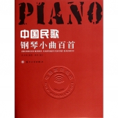 中国民歌钢琴小曲百首（附光盘）