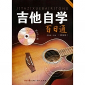 吉他自学百日通：初级卷（附CD光盘1张）