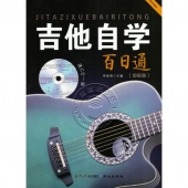 吉他自学百日通：中级卷（附CD光盘1张）