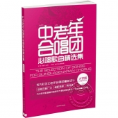 中老年合唱团必唱歌曲精选集（大字版）