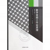 数字音频工作站原理——录音艺术专业十二五规划教材【电子版请询价】