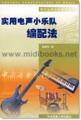 实用电声小乐队编配法（附CD光盘）——现代远程音乐教育丛书