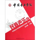 民族声乐2——中国音乐学院继续教育全国推广教材
