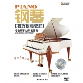 钢琴技巧提高教程（DVD）