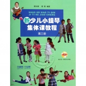 新少儿小提琴集体课教程：第三册（附DVD光盘2张）
