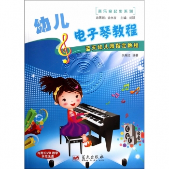 蓝天幼儿园指定教程：幼儿电子琴教程（附DVD光盘）——音乐家起步系列