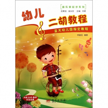 蓝天幼儿园指定教程：幼儿二胡教程（附DVD光盘）——音乐家起步系列