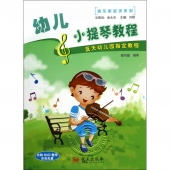 蓝天幼儿园指定教程：幼儿小提琴教程（附DVD光盘）——音乐家起步系列