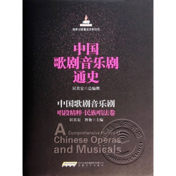 中国歌剧音乐剧唱段精粹：民族唱法卷——中国歌剧音乐剧通史