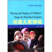 幼教儿歌弹唱——中等职业学校特色教材