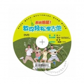 拒绝拖延！教你轻松学吉他（附教学DVD）