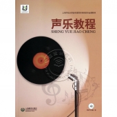 声乐教程（附MP3光盘）——上海开放大学老年高等专科教育专业课教材