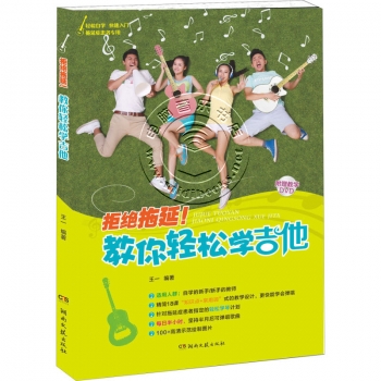 拒绝拖延！教你轻松学吉他（附教学DVD）