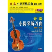 开塞小提琴练习曲辅导示范（2DVD）