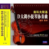 柴科夫斯基D大调小提琴协奏曲辅导教学（2VCD+1CD）