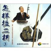 怎样拉二胡3（VCD）