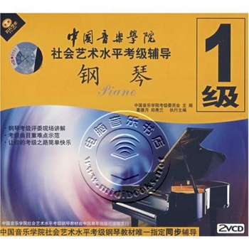 中国音乐学院社会艺术水平考级辅导：钢琴1级（2VCD）