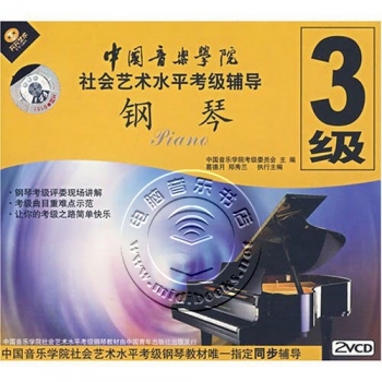 中国音乐学院社会艺术水平考级辅导：钢琴3级（2VCD）