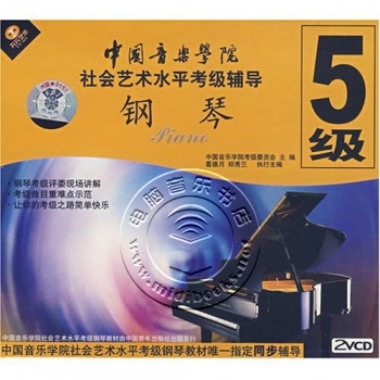 中国音乐学院社会艺术水平考级辅导：钢琴5级（2VCD）
