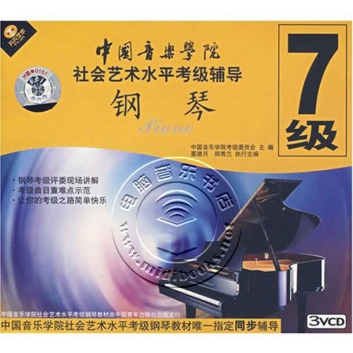 中国音乐学院社会艺术水平考级辅导：钢琴7级（3VCD）