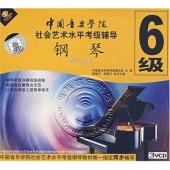 中国音乐学院社会艺术水平考级辅导：钢琴6级（3VCD）