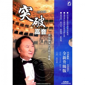 突破高音：声乐教学的实践与提高（男声篇）全新升级版（2DVD）