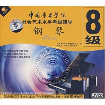 中国音乐学院社会艺术水平考级辅导：钢琴8级（3VCD）