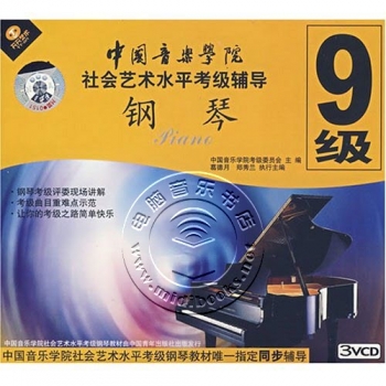 中国音乐学院社会艺术水平考级辅导：钢琴9级（3VCD）