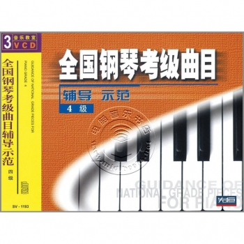 全国钢琴考级曲目辅导示范：4级（3VCD）