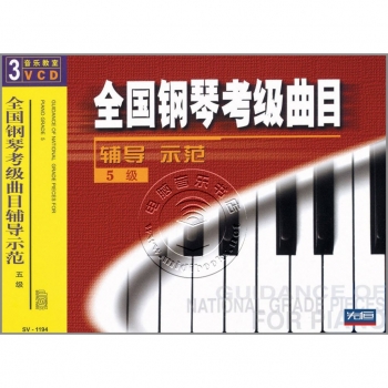 全国钢琴考级曲目辅导示范：5级（3VCD）