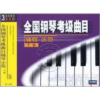 全国钢琴考级曲目辅导示范：7级（3VCD）