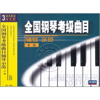 全国钢琴考级曲目辅导示范：6级（3VCD）