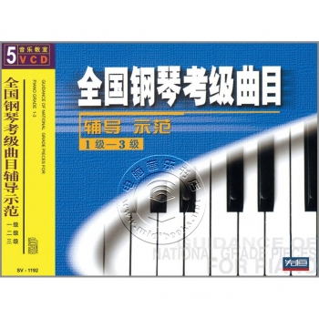 全国钢琴考级曲目辅导示范：1-3级（5VCD）