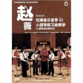赵薇：充满音乐享受的小提琴练习曲教学【小提琴成功教学法】（DVD）