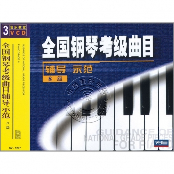 全国钢琴考级曲目辅导示范：8级（3VCD）
