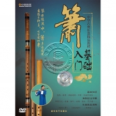 箫基础入门（DVD）