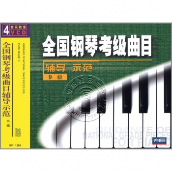 全国钢琴考级曲目辅导示范：9级（4VCD）