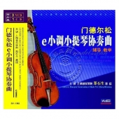 门德尔松e小调小提琴协奏曲辅导教学（3VCD+1CD）