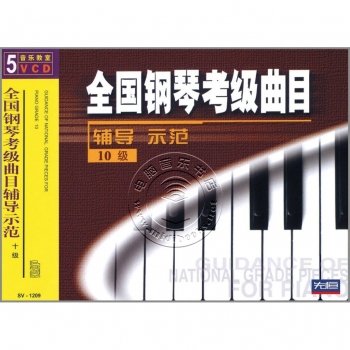 全国钢琴考级曲目辅导示范：10级（5VCD）
