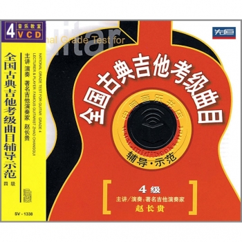 全国古典吉他考级曲目辅导示范：4级（4VCD）
