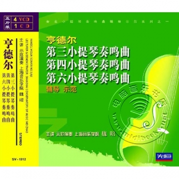 亨德尔第三、四、六小提琴奏鸣曲辅导示范（4VCD+1CD）