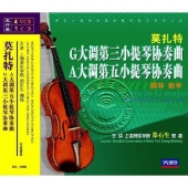 莫扎特G大调第三小提琴协奏曲 A大调第五小提琴协奏曲辅导教学（4VCD+1CD）
