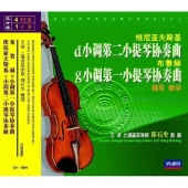维尼亚夫斯基d小调第二小提琴协奏曲 布鲁赫g小调第一小提琴协奏曲 辅导教学（4VCD+1CD）