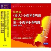 贝多芬《春天》小提琴奏鸣曲 泰列曼第一小提琴小奏鸣曲 辅导示范（3VCD+1CD）