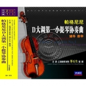 帕格尼尼D大调第一小提琴协奏曲辅导教学（2VCD+1CD）