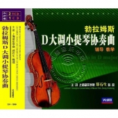 勃拉姆斯D大调小提琴协奏曲辅导教学（2VCD+1CD）